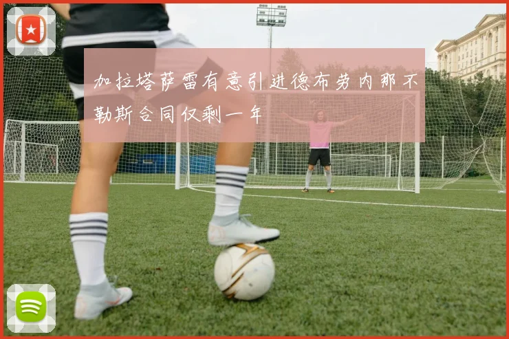 加拉塔萨雷有意引进德布劳内那不勒斯合同仅剩一年