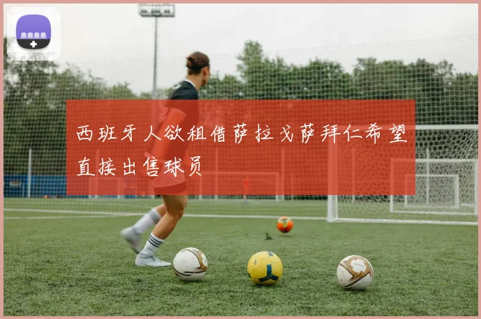 西班牙人欲租借萨拉戈萨拜仁希望直接出售球员