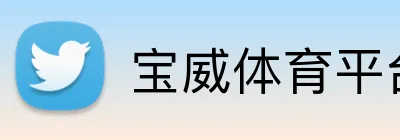 宝威体育平台 Logo